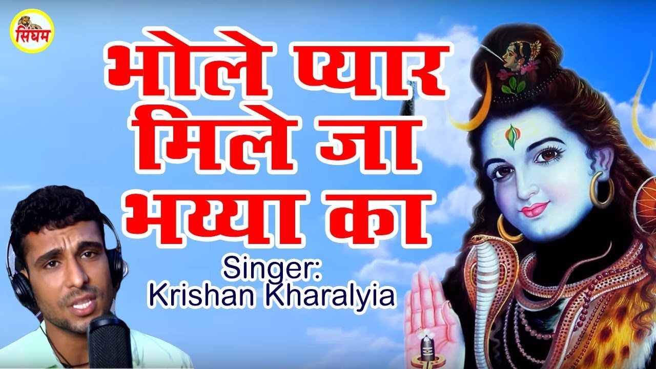haryanvi songs download haryanavi mp4 Bhole Pyar Mile Ja Bhaiya Ka | सुपरहिट हरयाणवी शिव भजन | Krishan Kharalyia | SIngham Hits