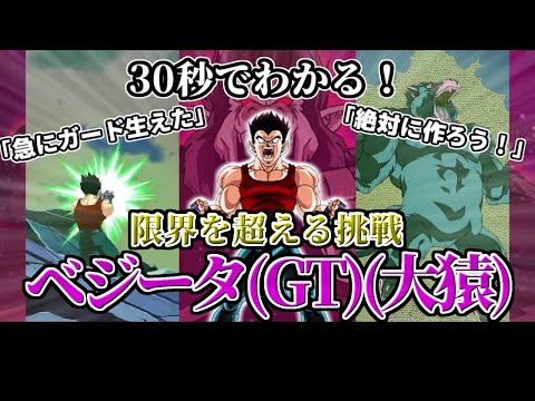 【ドッカンバトル】30秒で分かるベジータ(GT)(大猿)【比較】