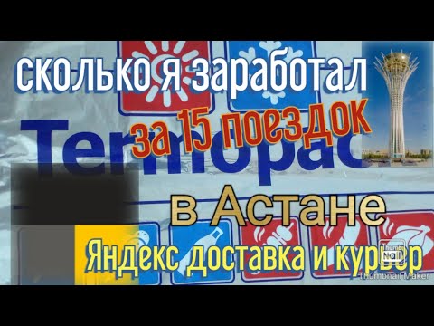 15 поездок на тарифе #доставка #курьер в #яндекс #такси | #нурсултан #астана #астанатакси #таксист