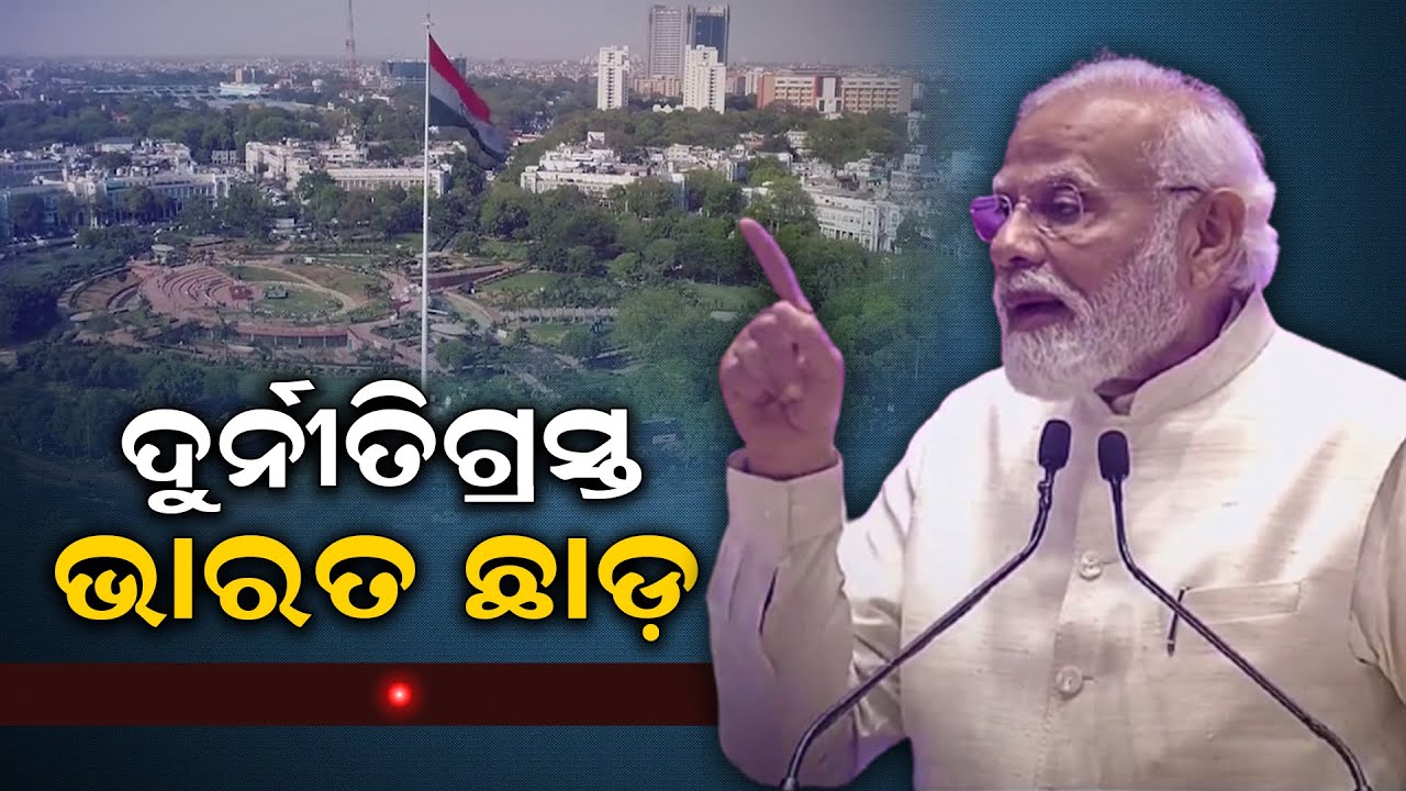ଦୁର୍ନୀତିଗ୍ରସ୍ତ ଭାରତ ଛାଡ଼ | Narendra Modi | Quit India Movement | THE Rising Sun