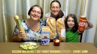 Russian Breakfast | Gay Family Mukbang (먹방) - Eating Show Russian Breakfast | Gay Family Mukbang (먹방) - Eating Show