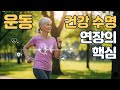 운동 = 질병  예방, 건강 수명 연장의 &#39;기적의 약물&#39;