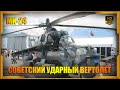 Советский ударный вертолёт Ми-24 | Hind Attack helicopter