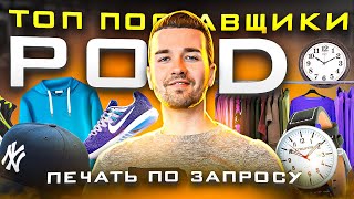 ⚡Print On Demand - Топовые ПОСТАВЩИКИ! #дропшиппинг #shopify #shopifyagent #шопифай #ydsecom