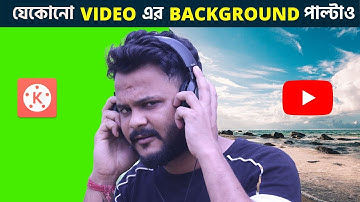 ভিডিও ব্যাকগ্রাউন্ড পরিবর্তন করুন মোবাইল দিয়ে || How To Change Video background In Android