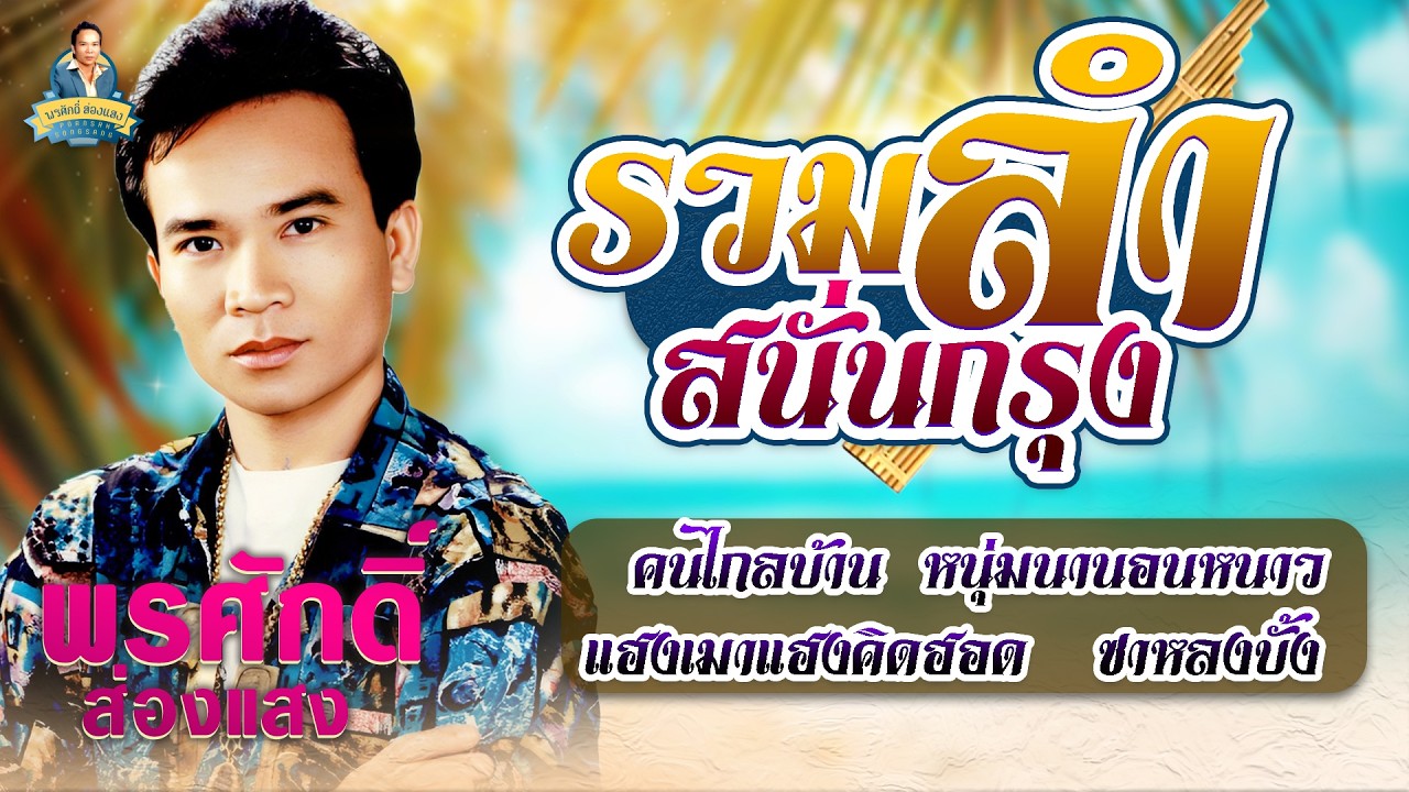 รวมลำสนั่นกรุง [คนไกลบ้าน หนุ่มนานอนหนาว แฮงเมาแฮงคิดฮอด ซาหลงบั้ง] l พรศักดิ์ ส่องแสง