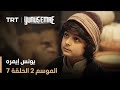يونس إيمره الموسم الثاني الحلقة 7 