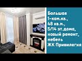 #Анапа Большая 1-комн.кв.,48 кв.м.,с ремонтом 5/14 эт.дома. Цена 6990 тыс.Звоните 89886221440 Андрей