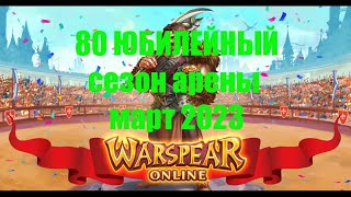 Анализируем 80-ый юбилейный сезон арены март 2023