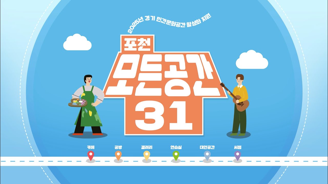 2025년 포천 모든공간31 아카이브 영상