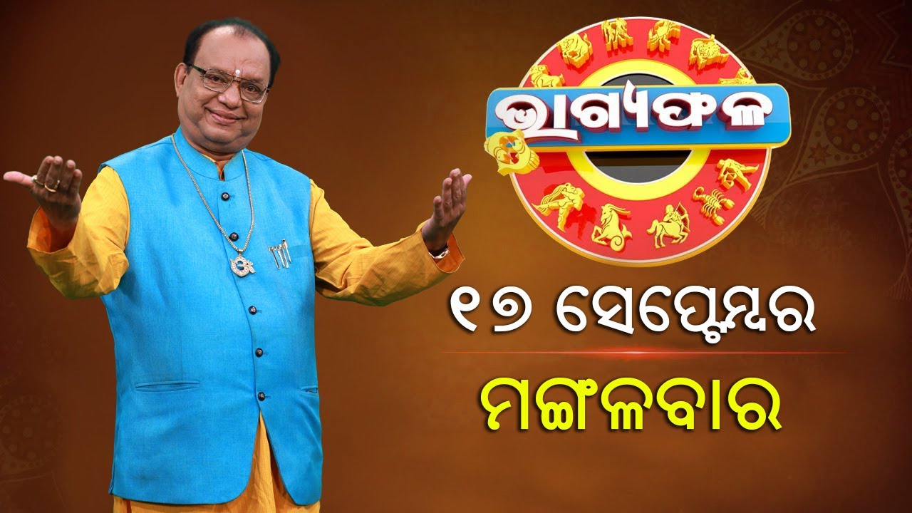ଦୈନିକ ରାଶିଫଳ || Bhagyafala || ମଙ୍ଗଳବାର || ୧୭ ସେପ୍ଟମ୍ବର ୨୦୨୪ || Knewsodisha