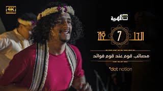 مسلسل ماء الذهب | هديل ابو اصيل محمد أبلان سارة المغربي | الحلقة 7