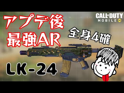 【CoDMobile】117の時代終了⁉️アプデでLK-24が激強にwww