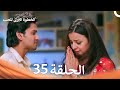 الخطوة الأولى للحب الحلقة 35 الدبلجة العربية Arabic Dubbed 