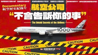 (香港廣東話- 中英字幕)｜航空公司不會告訴你的事 |  航空業紀錄片 Documentary | 揭開機票海鮮價、里數計劃、超賣機票、廉航秘密！|  里數換機票最佳時機 ｜一片睇盡航空業百年歷史 |