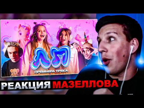 Реакция Мазеллова Милана Хаметова x Milana Star - Лп | Мазелов Смотрит