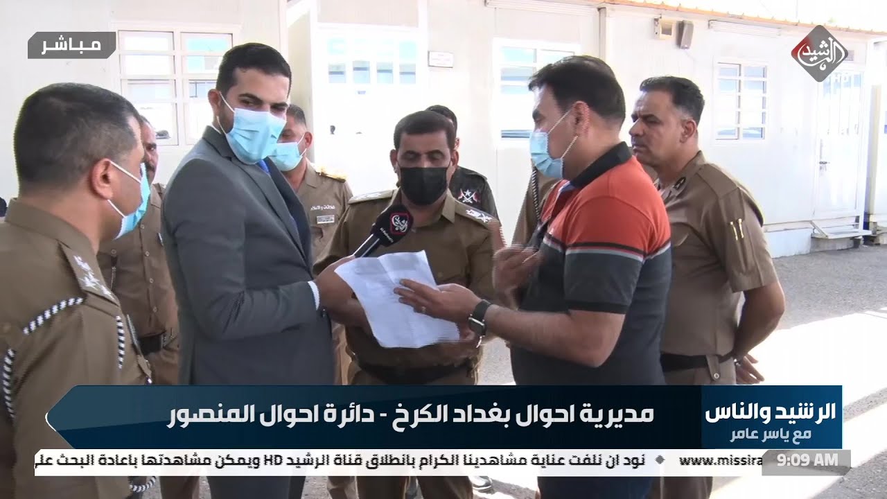 الرشيد والناس مع ياسر عامر | دائرة احوال المنصور والكرخ