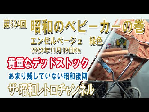 第534回 昭和のベビーカーの巻 エンゼルベージュ 緑色 [3ch] 【ザ