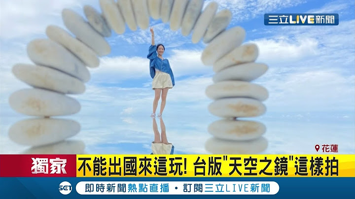 台版"天空之鏡"在這裏! 花蓮秘境媲美國外隨便拍都像明信片~ 夢幻奇景不用出國也能看得到!│記者 張珈瑄 唐薏程│【玩樂freestyle】20200612│三立新聞台 - 天天要聞