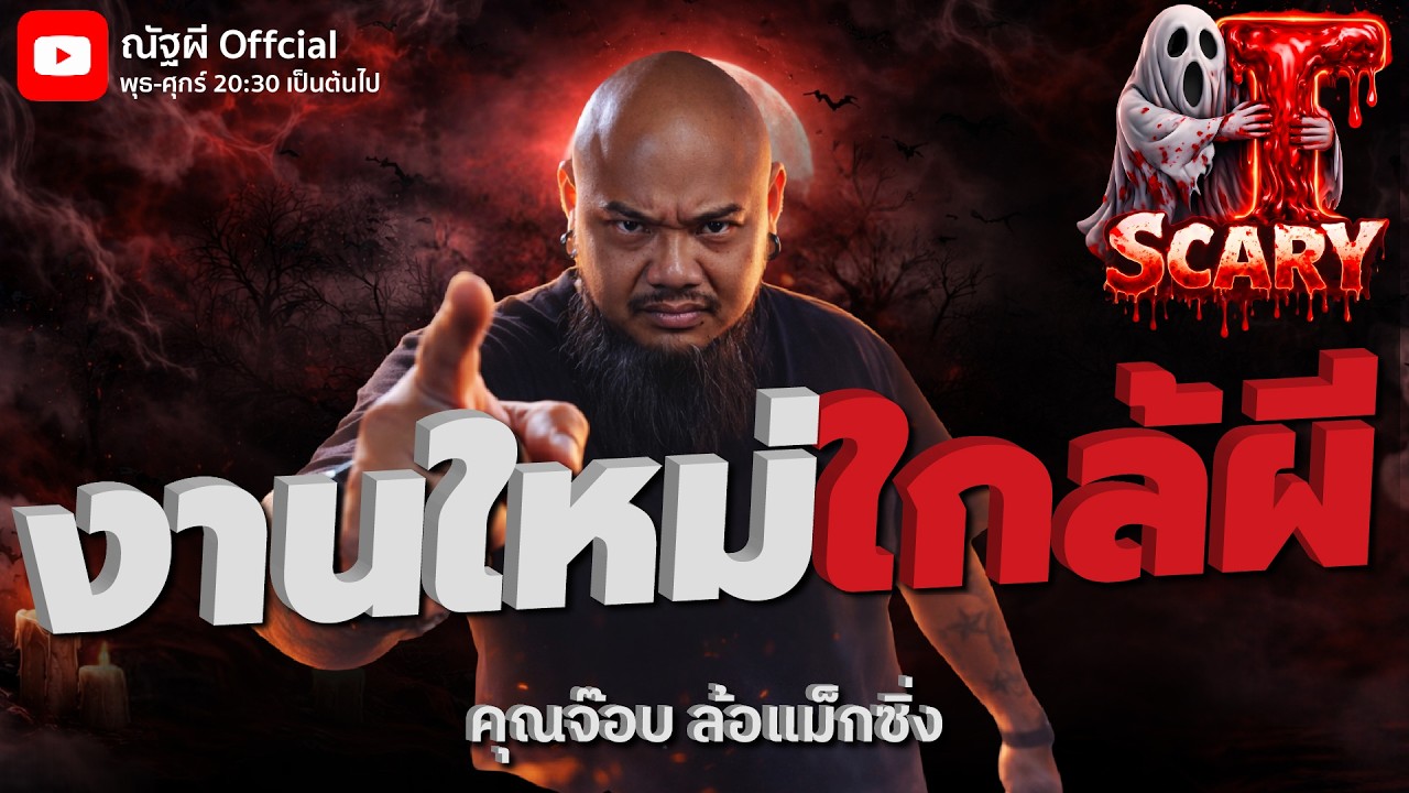 งานใหม่ใกล้ผี  l คุณจ๊อบ ล้อแม็กซิ่ง l The Scary 14 ก.พ. 69 #Thescary