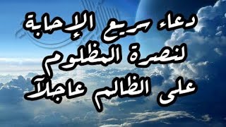 دعاء مستجاب للمظلوم على الظالم