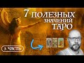 Интенсив - Семь Самых Полезных значений Таро - 3 часть / Школа Таро пана Романа