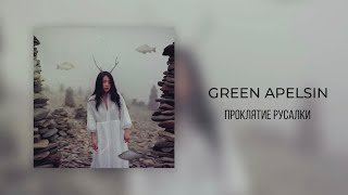 Green Apelsin - Проклятие русалки / На барту девица попробуй не влюбиться