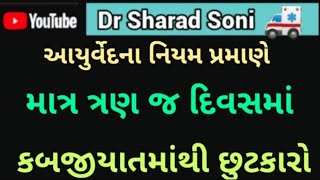 આયુર્વેદના નિયમોથી કબજિયાતથી છુટકારો મેળવો - સરળ ઉપાય | Ayurvedic Remedies for Constipation Relief