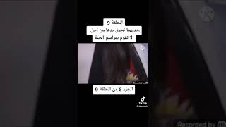 ريدهيما  تحرق يدها من اجل اﻻ تقوم بمراسم الحنة