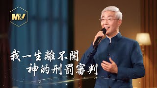 基督教會歌曲《我一生離不開神的刑罰審判》【詩歌Mv】