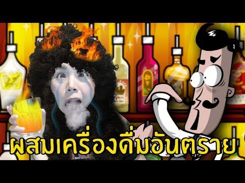 ผสมน้ำดื่มอันตราย 2 |  บาร์เทนเดอร์ผสมเซเลบ