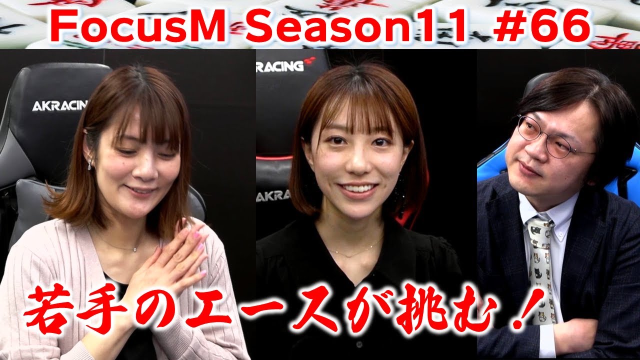 【麻雀】FocusM Season11 #66
