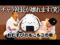【おむすびのもこもこ巾着】あまりの出来の良さにチャラ社長が壊れますw＜発売店舗情報は概要欄をチェック＞