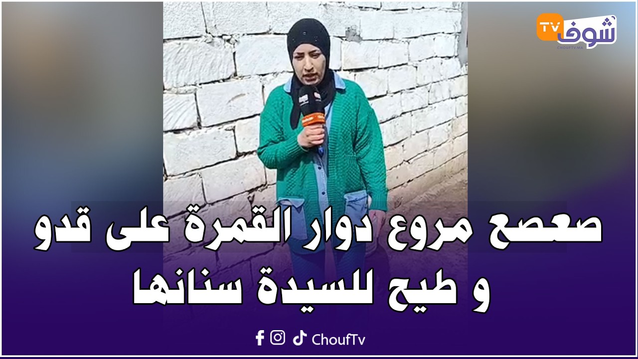 صعصع مروع دوار القمرة على قدو و طيح للسيدة سنانها و دارت شهادة طبية فيها 22 يوم و باقي متعتاقلش