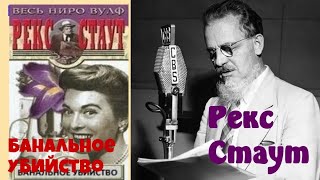 Рекс Стаут.Банальное убийство.Ниро Вульф и Арчи Гудвин.Полностью.Читает актер Юрий Яковлев-Суханов.