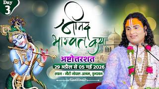 -LIVE -( 108 ) DAY 3 --श्रीमद्भागवत कथा । श्री अनिरुद्धाचार्य जी महाराज 01.05.2026 . वृन्दावन