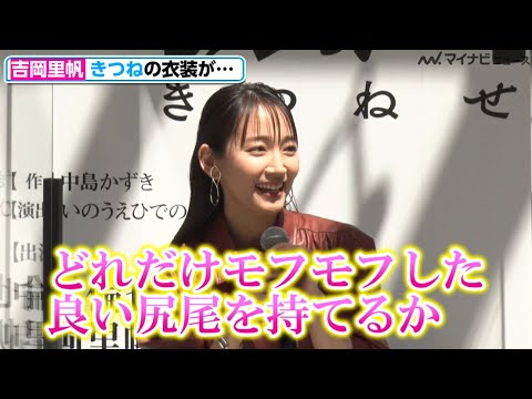 吉岡里帆、”きつね役”へのアツいこだわり「モフモフの良い尻尾を持てるか」　いのうえ歌舞伎『狐晴明九尾狩』製作発表