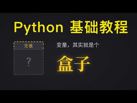 大白话加动画解释 Python 中的变量是什么