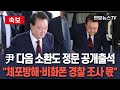 [🔴속보] &quot;尹 다음 소환도 청사 1층 정문으로 공개 출석&quot; 특검 재차 확인…&quot;체포방해·비화폰 삭제 부분, 경찰이 계속 조사&quot;  / 연합뉴스TV(YonhapnewsTV)