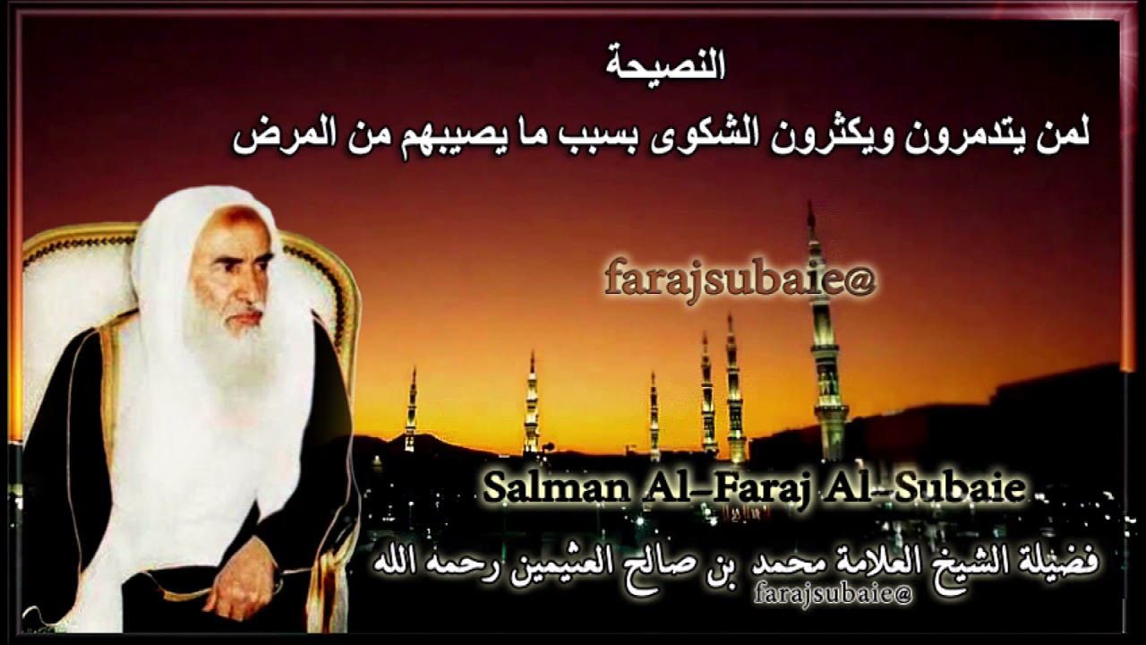 النصيحة لمن يتدمرون ويكثرون الشكوى بسبب ما يصيبهم من المرض، الشيخ محمد بن عثيمين رحمه الله