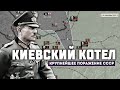 Киевский котел 1941. Крупнейшее окружение в истории