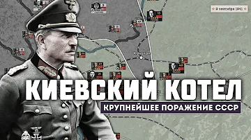 Киевский котел 1941. Крупнейшее окружение в истории