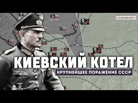 Видео: Киевское окружение 1941. Крупнейший котел ВОВ