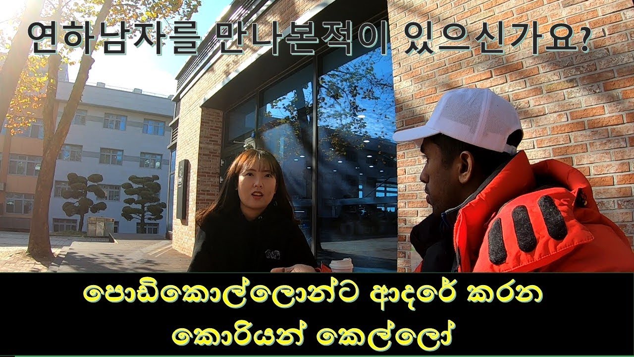 연하남자를 만나본적이 있어요? පොඩිකොල්ලොන්ට ආදරේ කරන කොරියන් කෙල්ලෝ Rashinhanguk