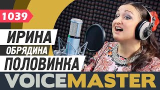 Ирина Обрядина - Половинка (Людмила Николаева) Текст песни