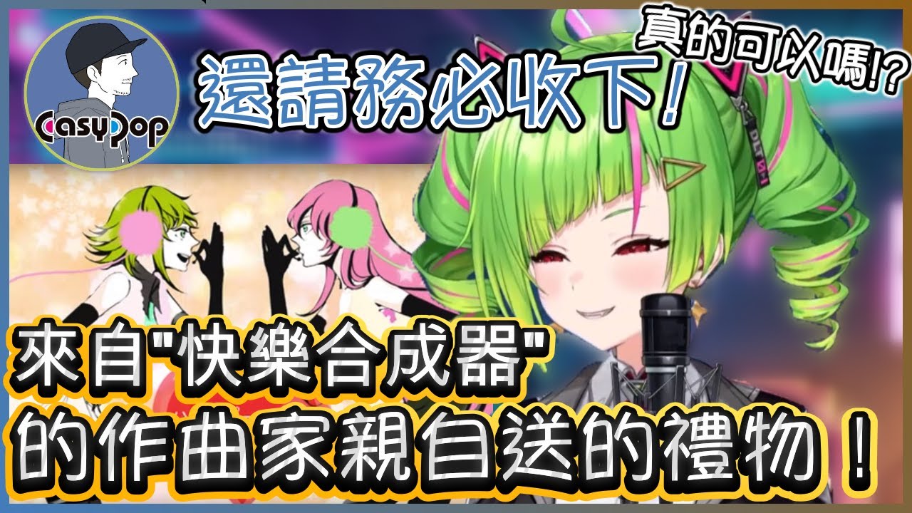 【電音神曲昇華】來自快樂合成器作曲家所送給角角的