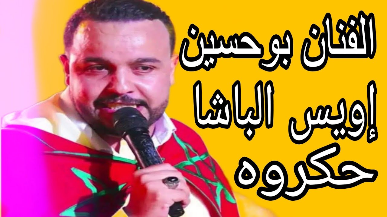 الفنان بوحسين إويس الباشا ، حكروه مسكين حشومة أشبغاو عندو 
