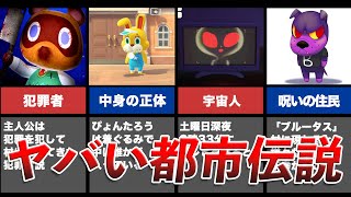 【閲覧注意】どうぶつの森にまつわる怖い都市伝説5選【衝撃】