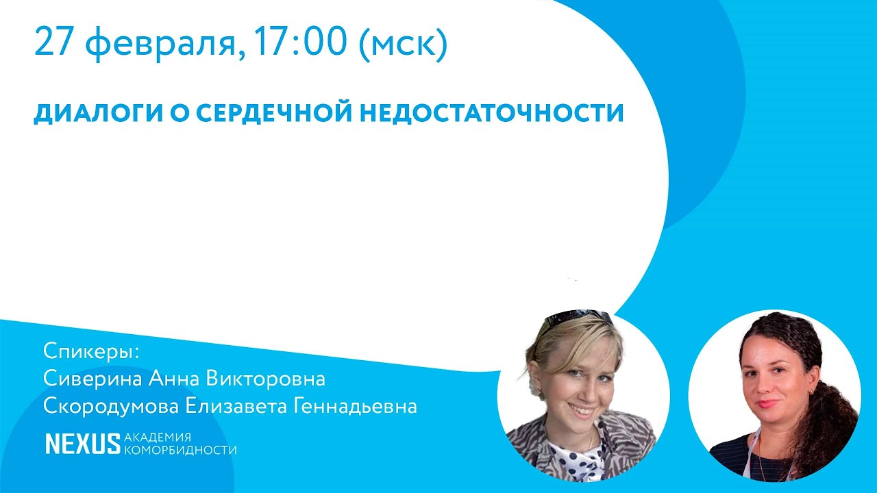 Диалоги о сердечной недостаточности
