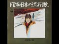LPで聴く'昭和日本の流行歌'- 4-A. 国境の町